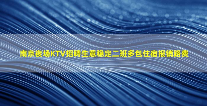 天水KTV招聘