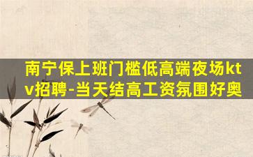 桂林KTV招聘