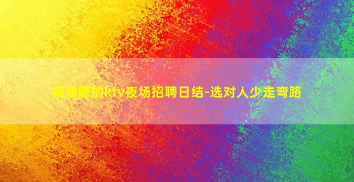 三亚夜场招聘