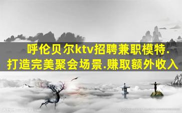 商洛夜总会招聘