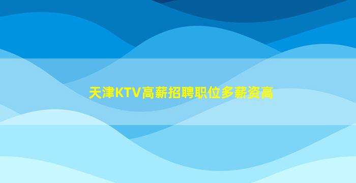雅安夜场招聘