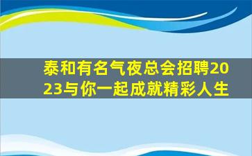 昭通夜总会招聘