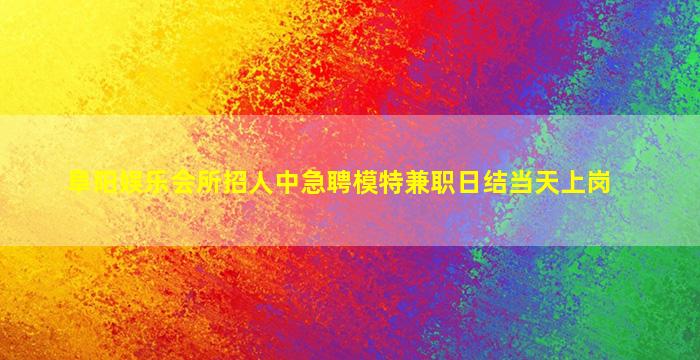 温州夜场招聘