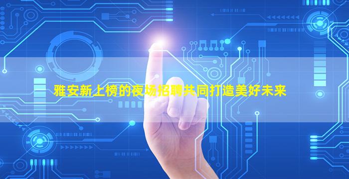 广元酒吧招聘