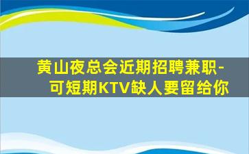 辽阳夜总会招聘